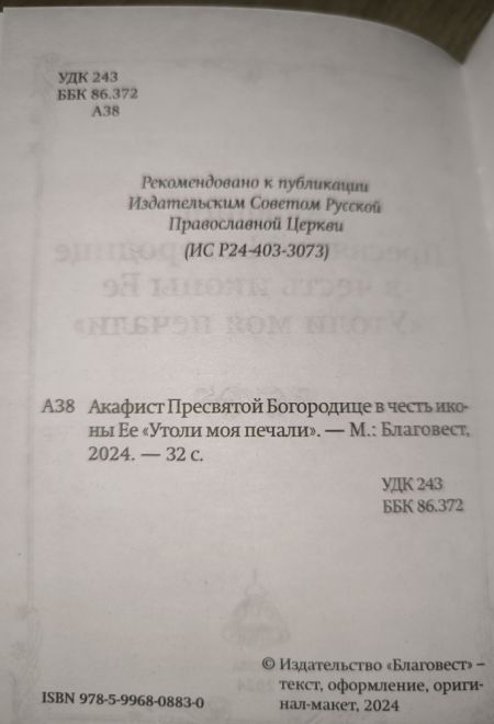 Акафист Пресвятой Богородице в честь иконы Ее Утоли моя печали (Благовест)