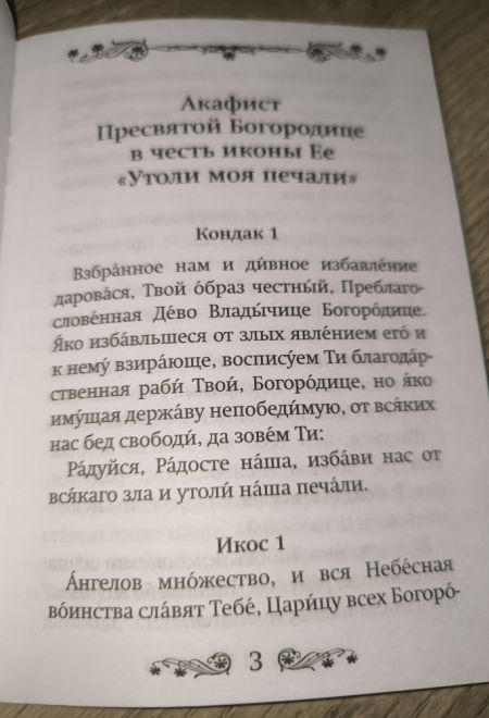 Акафист Пресвятой Богородице в честь иконы Ее Утоли моя печали (Благовест)