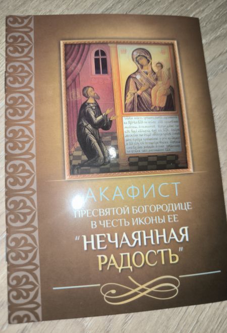 Акафист Пресвятой Богородице в честь иконы Ее Нечаянная радость (Благовест)