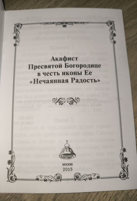Акафист Пресвятой Богородице в честь иконы Ее Нечаянная радость (Благовест)