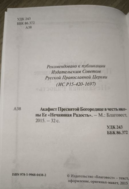 Акафист Пресвятой Богородице в честь иконы Ее Нечаянная радость (Благовест)