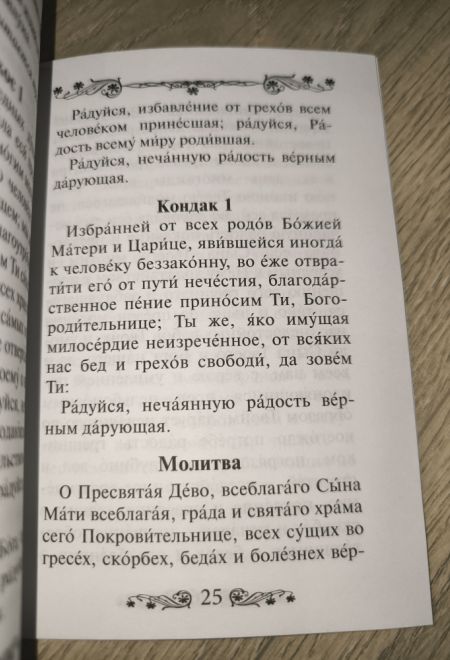 Акафист Пресвятой Богородице в честь иконы Ее Нечаянная радость (Благовест)