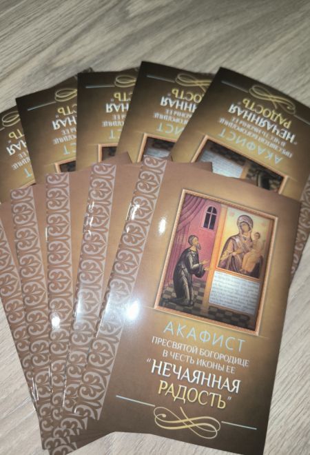 Акафист Пресвятой Богородице в честь иконы Ее Нечаянная радость (Благовест)