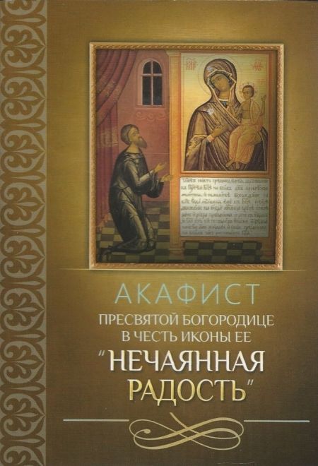 Акафист Пресвятой Богородице в честь иконы Ее Нечаянная радость (Благовест)