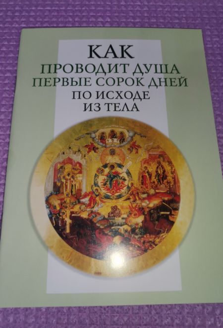 Как проводит душа первые сорок дней по исходе из тела (Оранта/Терирем/Свято-Троицкий Ионинский монастырь)