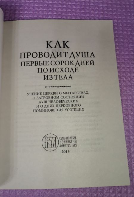 Как проводит душа первые сорок дней по исходе из тела (Оранта/Терирем/Свято-Троицкий Ионинский монастырь)