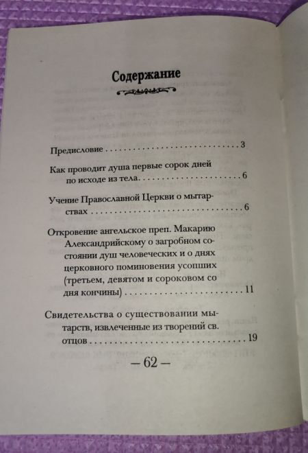 Как проводит душа первые сорок дней по исходе из тела (Оранта/Терирем/Свято-Троицкий Ионинский монастырь)