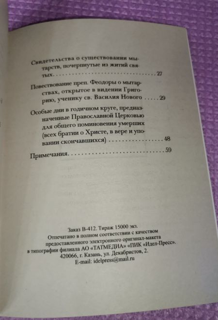 Как проводит душа первые сорок дней по исходе из тела (Оранта/Терирем/Свято-Троицкий Ионинский монастырь)