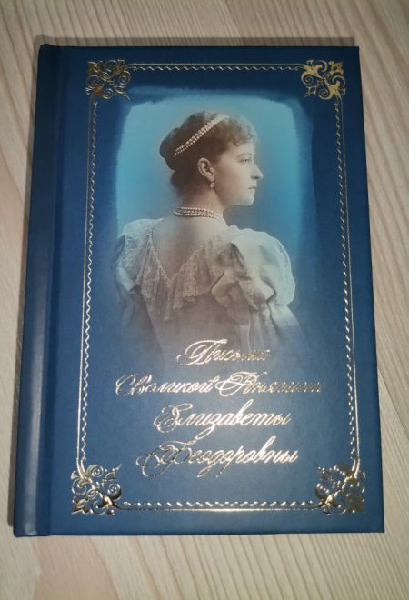 Письма Великой Княгини Елизаветы Феодоровны (Летопись)