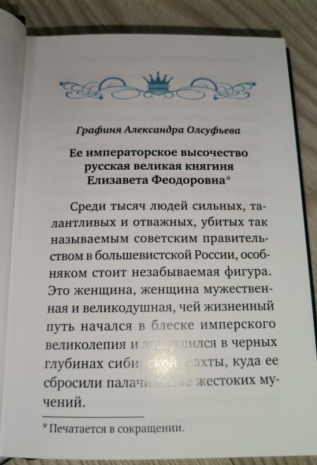 Письма Великой Княгини Елизаветы Феодоровны (Летопись)