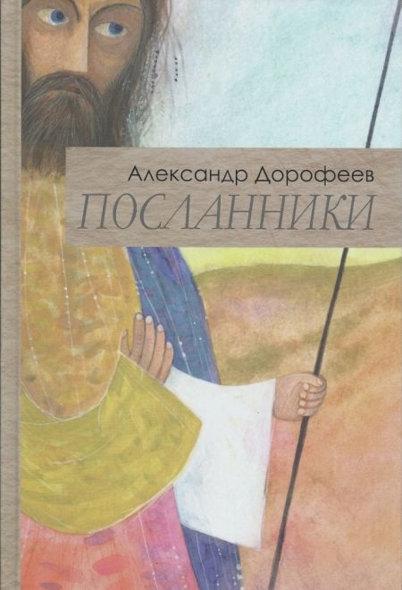 Посланники (Сретенский монастырь) (Дорофеев Александр)