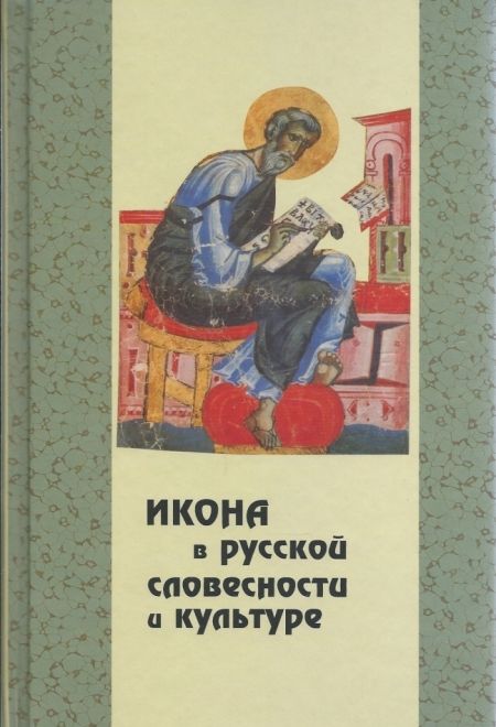 Икона в русской словестности и культуре. Сборник статей (Паломник) (Сост. Лепахин В.В.)