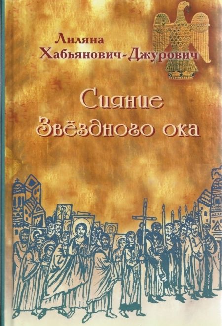 Сияние Звёздного ока (Паломникъ) (Хабьянович-Джурович Лиляна)