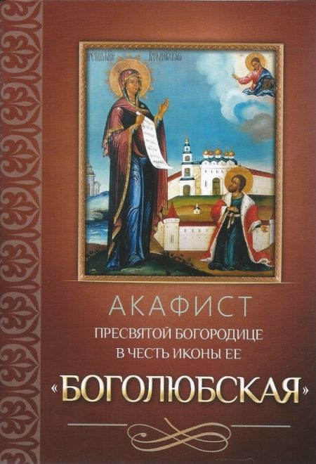 Акафист Пресвятой Богородице в честь иконы Ее Боголюбская (Благовест)