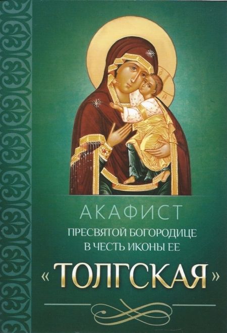 Акафист Пресвятой Богородице в честь иконы Ее Толгская (Благовест)