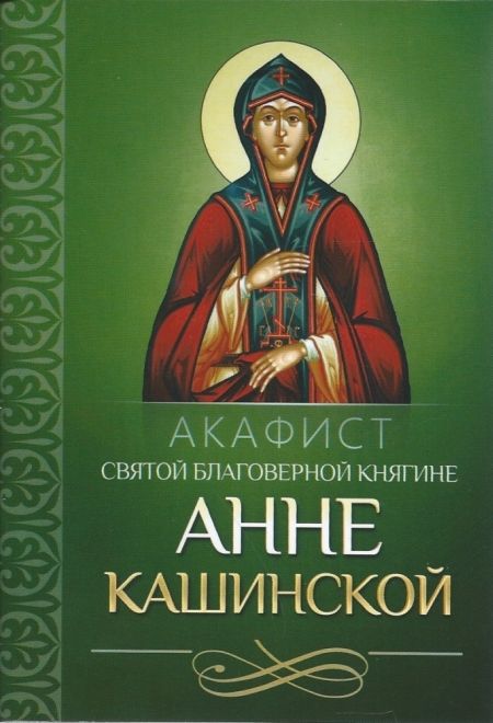 Акафист святой благоверной княгине Анне Кашинской (Благовест)