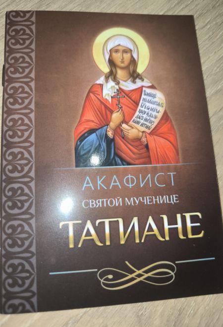 Акафист святой великомученице Татиане (Благовест)