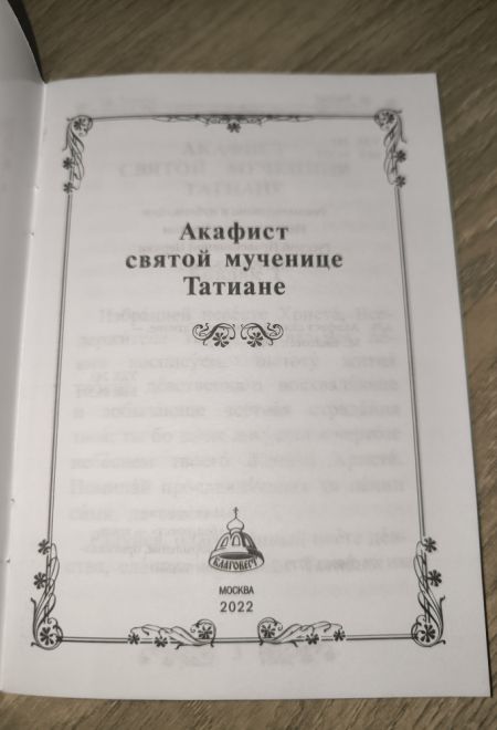 Акафист святой великомученице Татиане (Благовест)