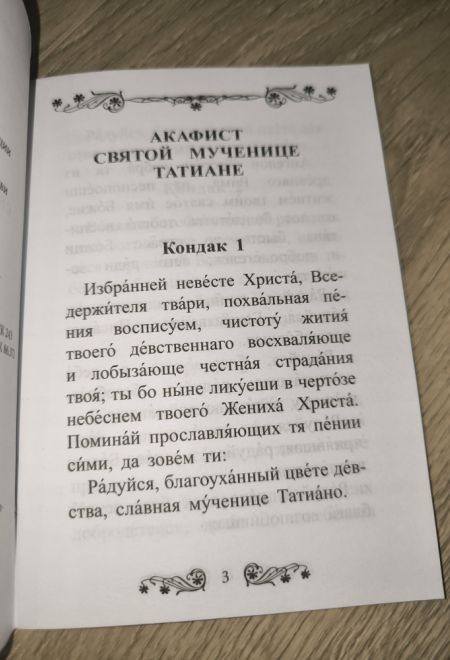 Акафист святой великомученице Татиане (Благовест)
