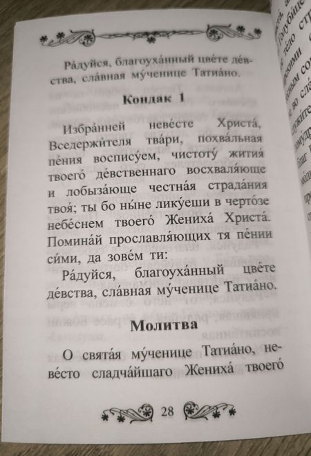 Акафист святой великомученице Татиане (Благовест)