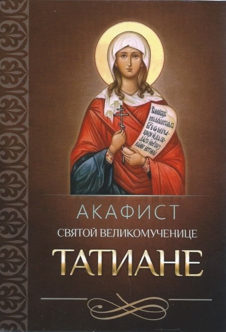 Акафист святой великомученице Татиане (Благовест)
