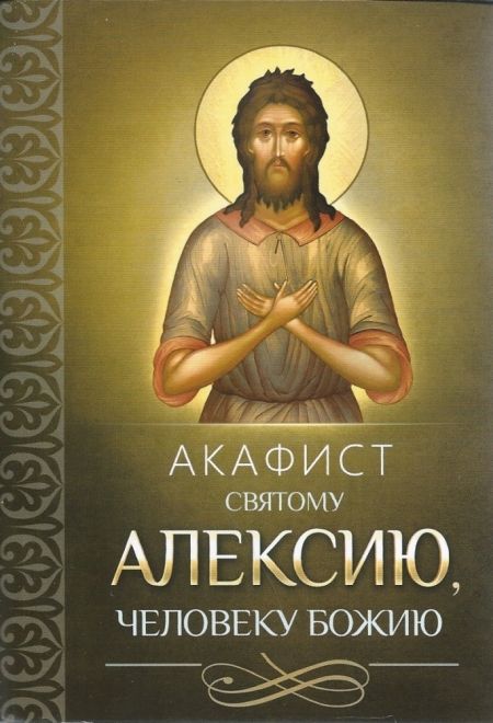 Акафист святому Алексию, человеку Божию (Благовест)