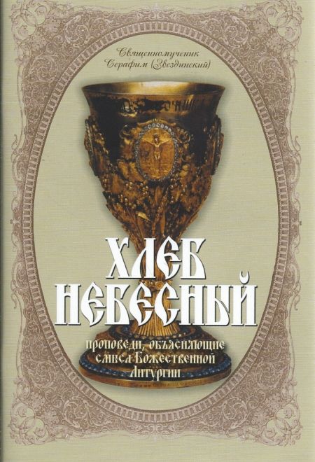 Хлеб небесный. Проповеди, объясняющие смысл Божественной литургии (Оранта/Терирем) (Священномученик Серафим (Звездинский))