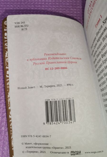 Новый Завет. Кожа, магнитный клапан, золотой обрез, два цвета, закладка (Оранта)