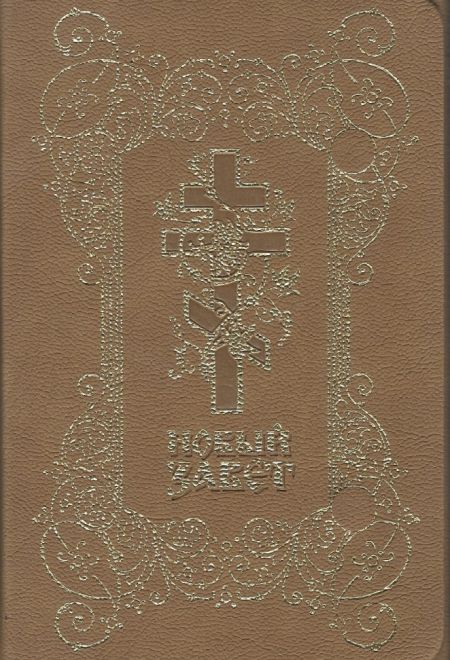 Новый Завет. Кожа, магнитный клапан, золотой обрез, два цвета, закладка (Оранта)