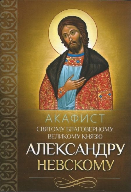 Акафист святому благоверному великому князю Александру Невскому (Благовест)