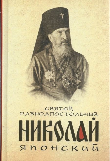 Святой равноапостольный Николай Японский (Благовест) (сост. Маркова А.А.)
