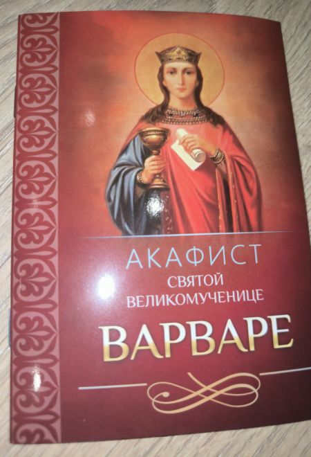 Акафист святой великомученице Варваре (Благовест)