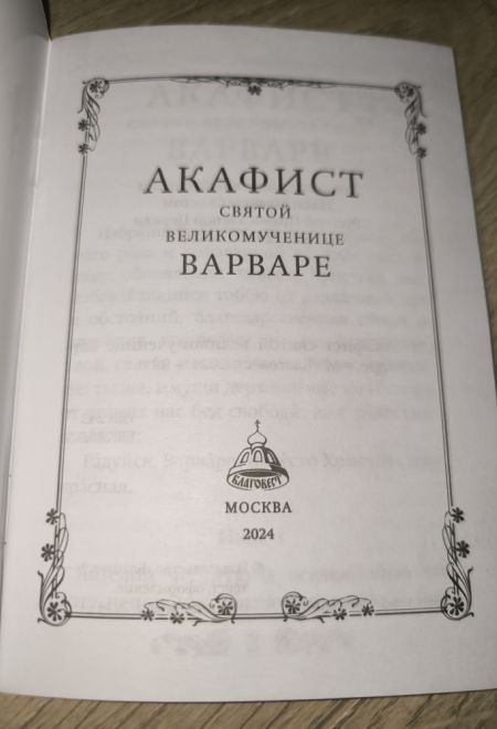 Акафист святой великомученице Варваре (Благовест)
