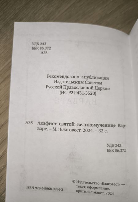 Акафист святой великомученице Варваре (Благовест)