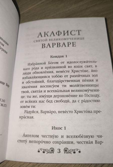 Акафист святой великомученице Варваре (Благовест)