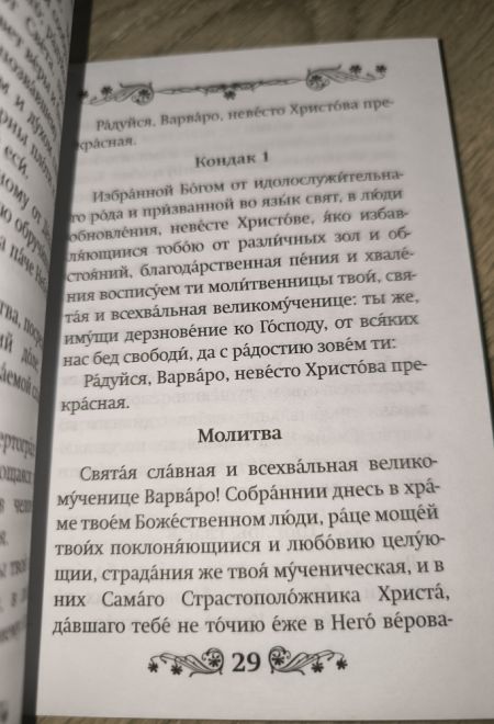 Акафист святой великомученице Варваре (Благовест)