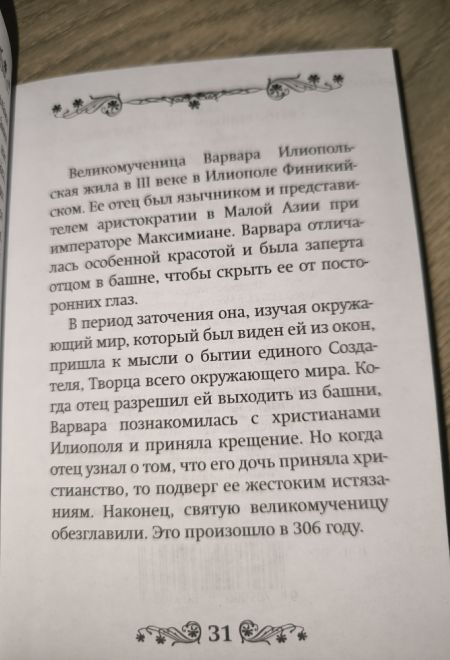 Акафист святой великомученице Варваре (Благовест)