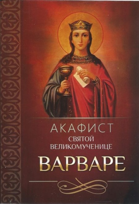 Акафист святой великомученице Варваре (Благовест)