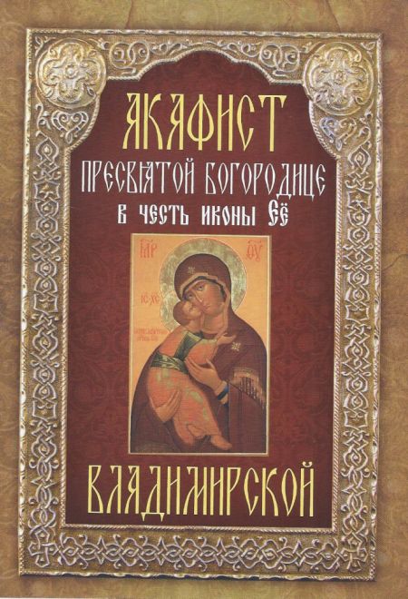 Акафист Пресвятой Богородице в честь иконы Её Владимирской (Неугасимая Лампада)
