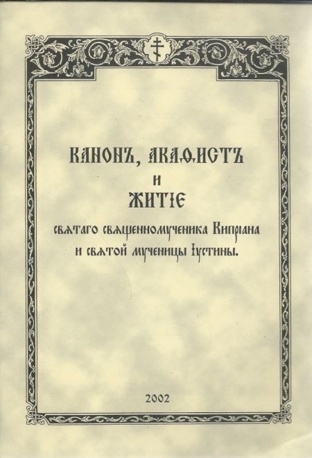 Канон, акафист и житие святаго священномученика Киприана и святой мученицы Иустины (Санкт-Петербург)