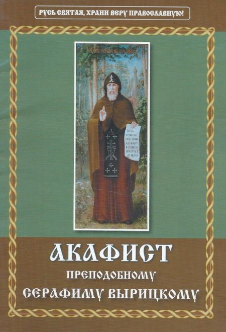 Акафист преподобному Серафиму Вырицкому (Неугасимая Лампада)