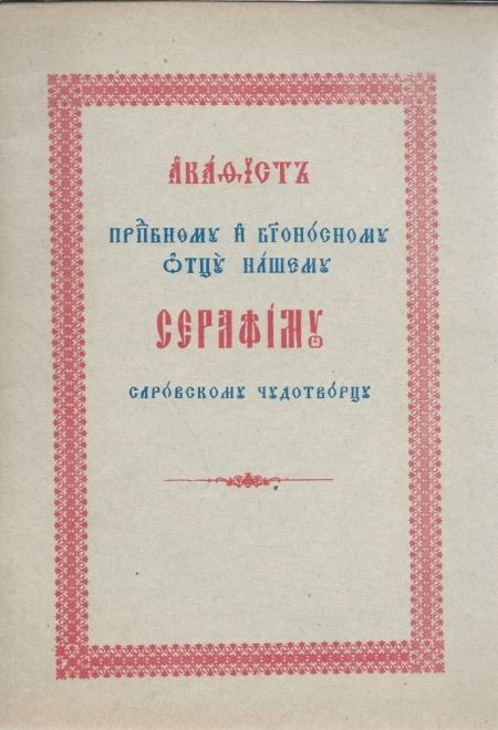 Акафист преподобному и Богоносному отцу нашему Серафиму Саровскому чудотворцу. Репринтное издание (Санкт-Петербург)