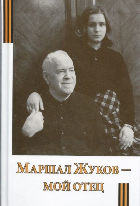 Маршал Жуков - мой отец (Сретенский монастырь) (Жукова М.Г.)
