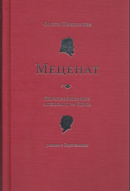 Меценат. Жизнеописание Александра Берга (красная) (Сретенский монастырь) (Николаева Олеся)