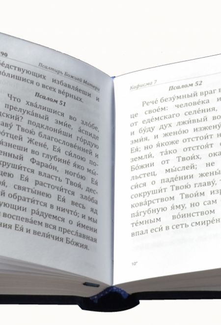 Псалтирь и молитвы Пресвятой Богородице (карманная с закладкой) (тираж 2015 года) (Надежда)