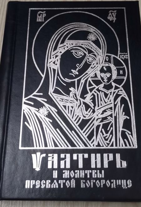 Псалтирь и молитвы Пресвятой Богородице (карманная с закладкой) (тираж 2015 года) (Надежда)