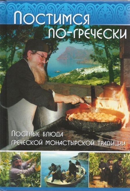 Постимся по-гречески. Постные болюда греческой монастырской традиции (ПТСЛ)