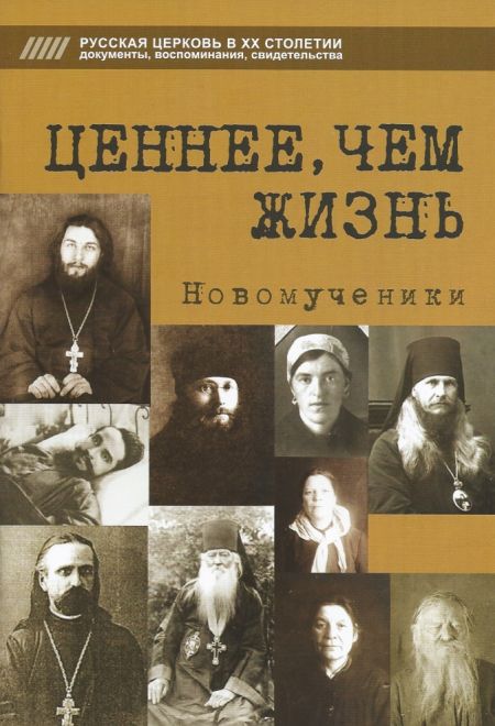 Ценнее, чем жизнь. Новомученики и исповедники (Сатисъ) (Михайлов Дмитрий)