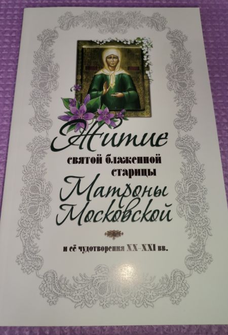 Житие святой блаженной старицы Матроны Московской и ее чудотворения ХХ-ХХI вв (Оранта/Терирем)