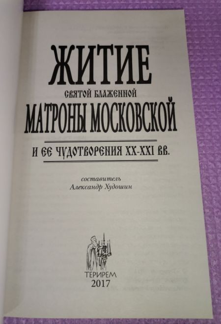 Житие святой блаженной старицы Матроны Московской и ее чудотворения ХХ-ХХI вв (Оранта/Терирем)